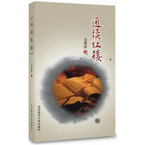 通讀紅樓