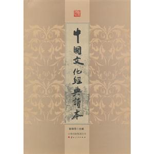 中國文化經典讀本 中國文化經典讀本