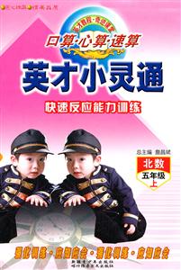 五年級下北數英才小靈通快速反應能力訓練口算心算速算