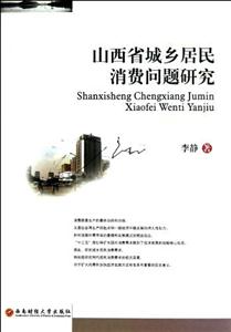 山西省城鄉居民消費問題研究
