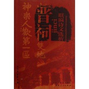 晉祠聯匾詩文選析 晉祠聯匾詩文選析