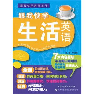 跟我快學生活英語 跟我快學生活英語