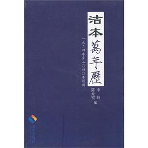 潔本萬年歷 潔本萬年歷