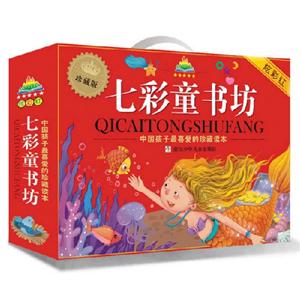炫彩紅七彩童書坊全8冊珍藏版 炫彩紅七彩童書坊全8冊珍藏版