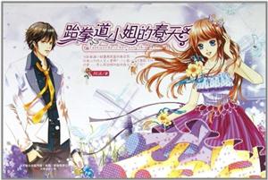 跆拳道小姐的春天