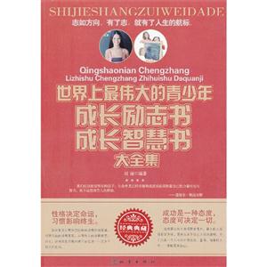 世界上最偉大的青少年成長勵志書成長智慧書大全集