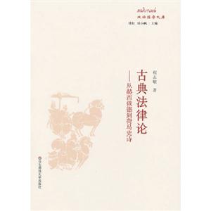 古典法律論從赫西俄德到荷馬史詩 古典法律論從赫西俄德到荷馬史詩