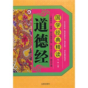 道德經國學經典精讀 道德經國學經典精讀