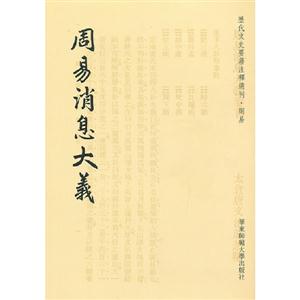 周易消息大義 周易消息大義