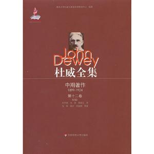 1920中期著作杜威全集第十二卷 1920中期著作杜威全集第十二卷