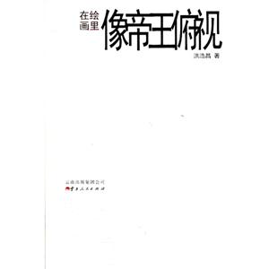 在繪畫里像帝王俯視 在繪畫里像帝王俯視