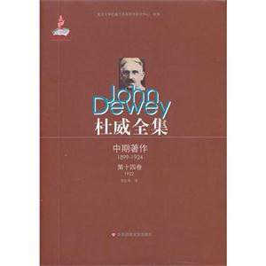 1922中期著作杜威全集第十四卷