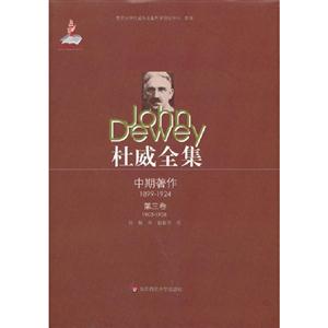 19031906中期著作杜威全集第三卷 19031906中期著作杜威全集第三卷