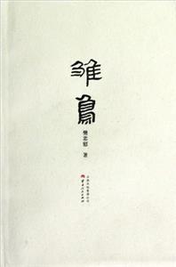 雛鳥