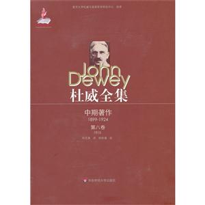 1915中期著作杜威全集第八卷 1915中期著作杜威全集第八卷