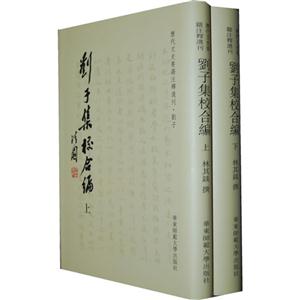 劉子集校合編(全二冊) 劉子集校合編(全二冊)
