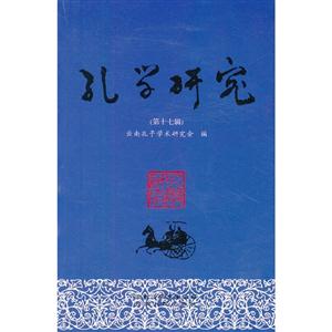 孔學研究(第十七輯)