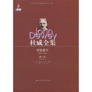 19101911中期著作杜威全集第六卷 19101911中期著作杜威全集第六卷
