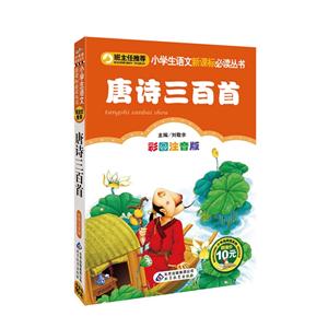 唐詩(shī)三百首彩圖注音版 唐詩(shī)三百首彩圖注音版