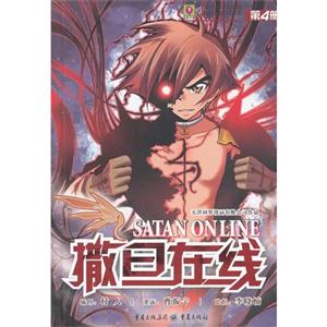 撒旦在線第4冊 撒旦在線第4冊