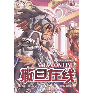 撒旦在線第6冊