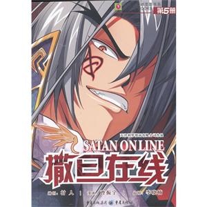 撒旦在線第5冊