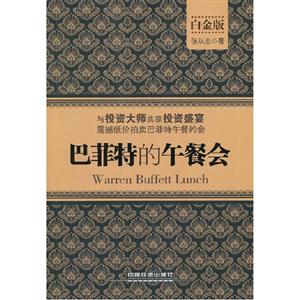 巴菲特的午餐會白金版