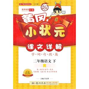 二年級語文下R字詞句段篇黃岡小狀元課文詳解附本冊多音字一覽表《論語》《孟子》原文今譯背讀