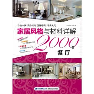 餐廳家居風格與材料詳解2000例