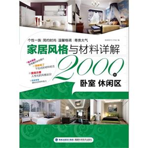 臥室休閑區家居風格與材料詳解2000例 臥室休閑區家居風格與材料詳解2000例