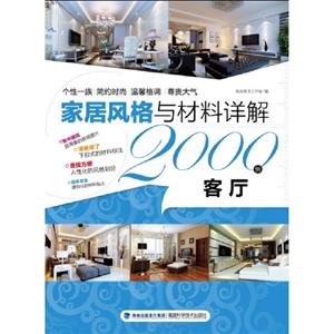 客廳家居風(fēng)格與材料詳解2000例 客廳家居風(fēng)格與材料詳解2000例