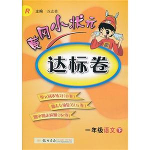一年級語文下R黃岡小狀元達標卷 一年級語文下R黃岡小狀元達標卷