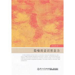 隱喻的意識(shí)形態(tài)力 隱喻的意識(shí)形態(tài)力