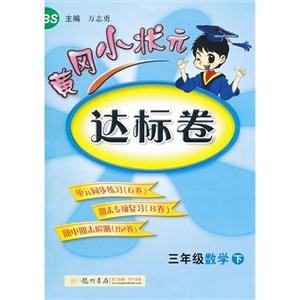 三年級數(shù)學(xué)下BS黃岡小狀元達(dá)標(biāo)卷