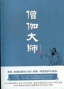 僧伽大師 僧伽大師