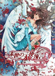 末世的天使預言(全二冊)