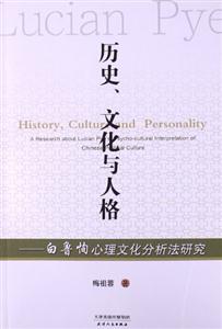 歷史文化與人格白魯恂心理文化分析方法研究