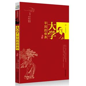 大學平民的修養