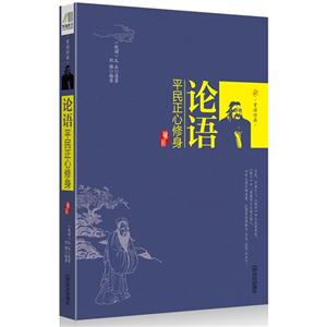 論語平民正心修身 論語平民正心修身