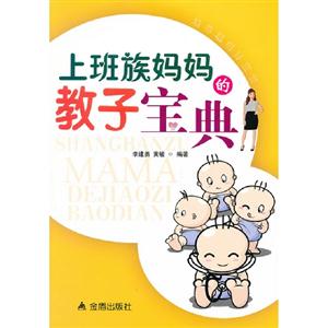 上班族媽媽的教子寶典 上班族媽媽的教子寶典
