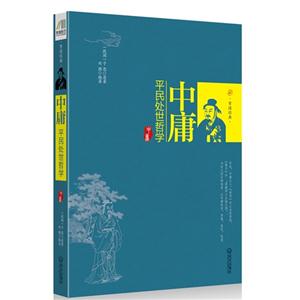中庸平民處世哲學 中庸平民處世哲學