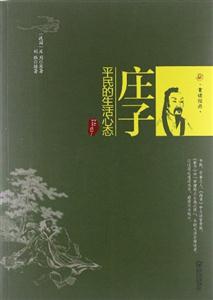 莊子平民的生活心態 莊子平民的生活心態