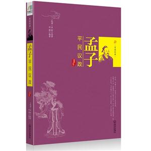 孟子平民議政