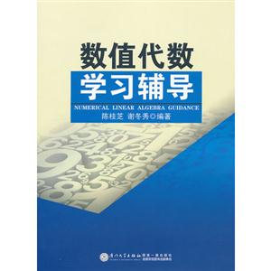 數(shù)值代數(shù)學(xué)習(xí)輔導(dǎo)