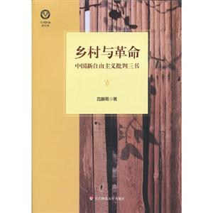 鄉(xiāng)村與革命中國(guó)新自由主義批判三書(shū)