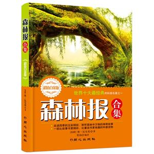 森林報合集超值白金版 森林報合集超值白金版