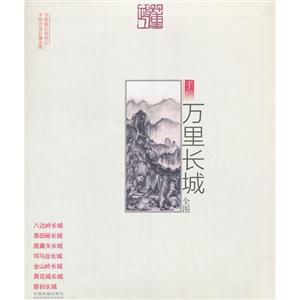 手繪萬里長城全圖 手繪萬里長城全圖