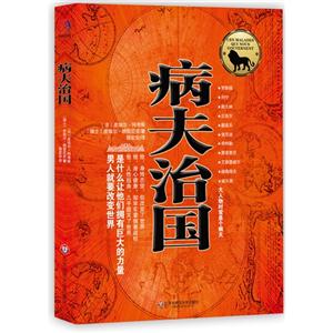 病夫治國