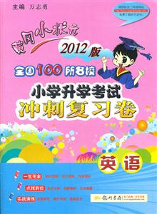 英語黃岡小狀元全國100所名校小學(xué)升學(xué)考試沖刺復(fù)習(xí)卷2013版 英語黃岡小狀元全國100所名校小學(xué)升學(xué)考試沖刺復(fù)習(xí)卷2013版