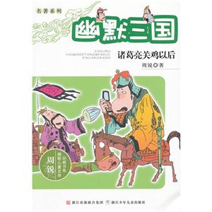 諸葛亮關雞以后幽默三國 諸葛亮關雞以后幽默三國